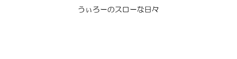 うぃろーのスローな日々